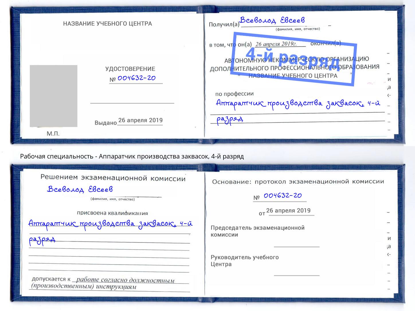 корочка 4-й разряд Аппаратчик производства заквасок Людиново