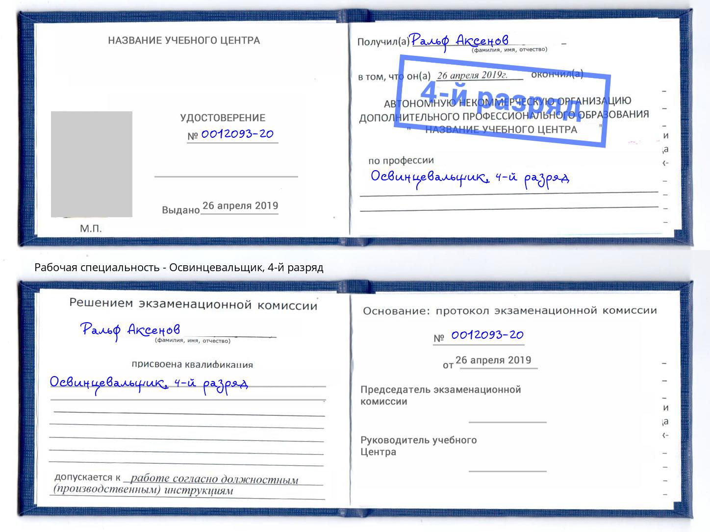 корочка 4-й разряд Освинцевальщик Людиново