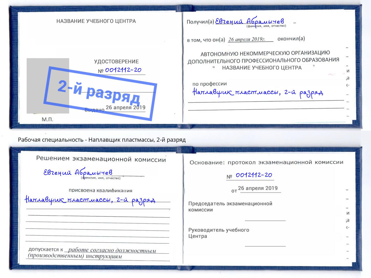 корочка 2-й разряд Наплавщик пластмассы Людиново