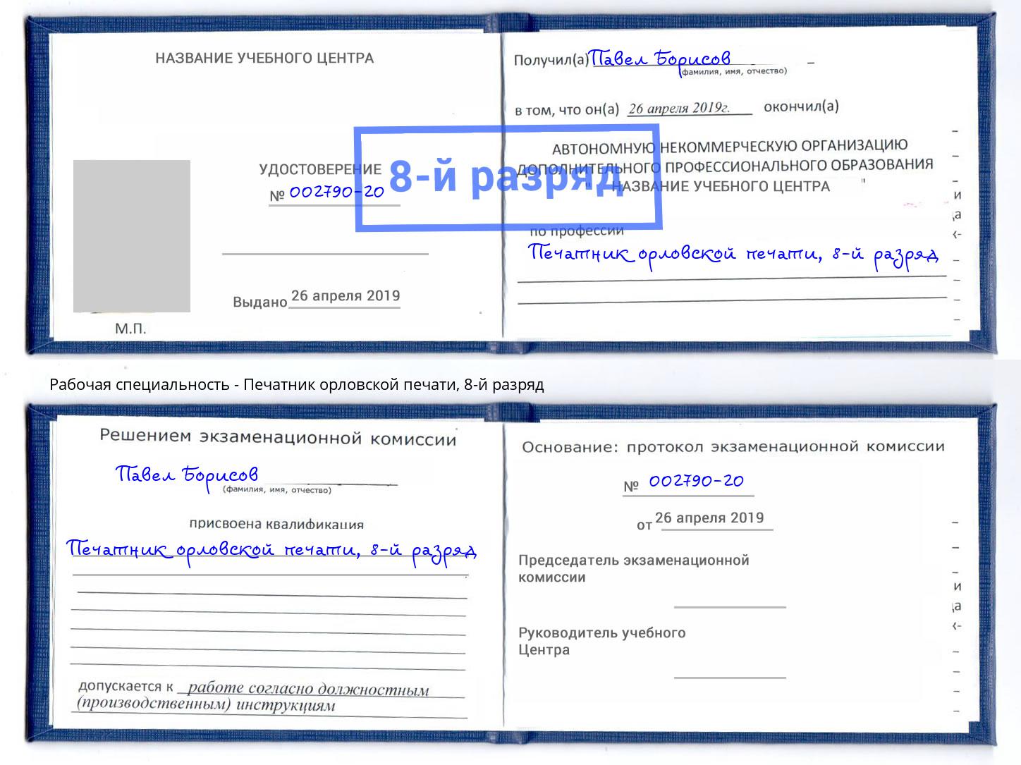 корочка 8-й разряд Печатник орловской печати Людиново