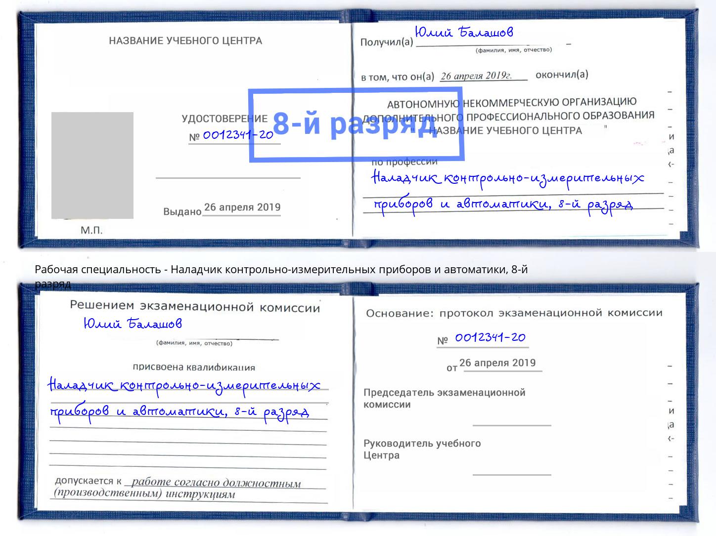 корочка 8-й разряд Наладчик контрольно-измерительных приборов и автоматики Людиново