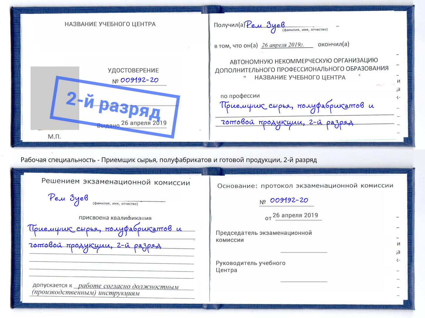 корочка 2-й разряд Приемщик сырья, полуфабрикатов и готовой продукции Людиново