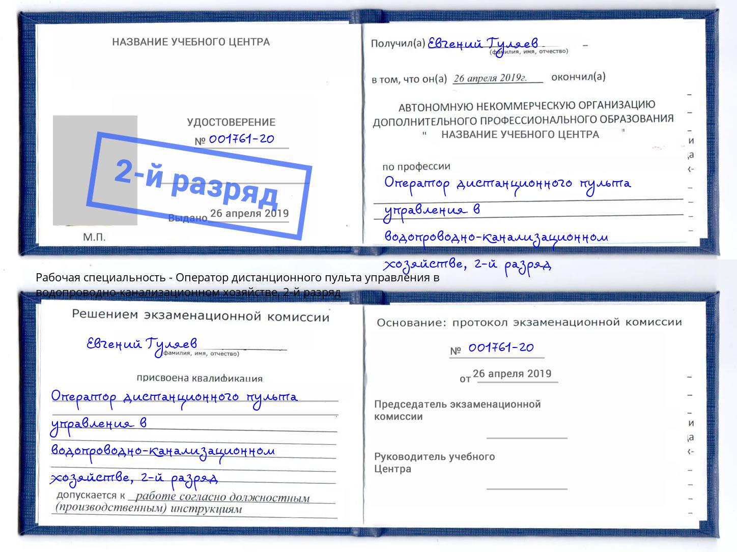 корочка 2-й разряд Оператор дистанционного пульта управления в водопроводно-канализационном хозяйстве Людиново