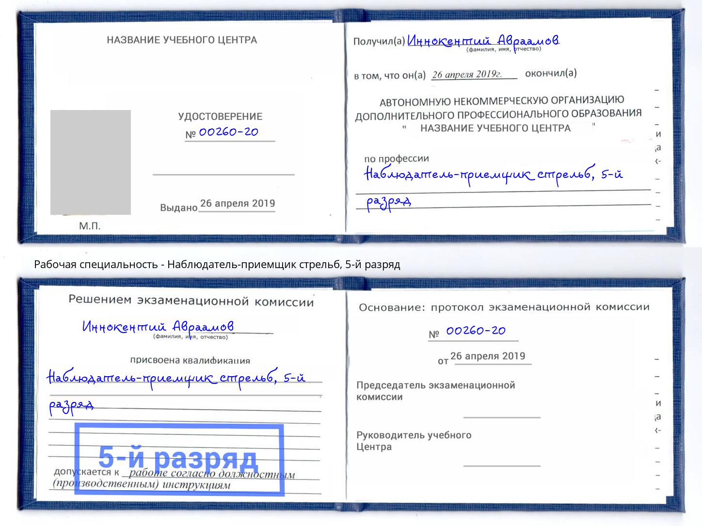 корочка 5-й разряд Наблюдатель-приемщик стрельб Людиново
