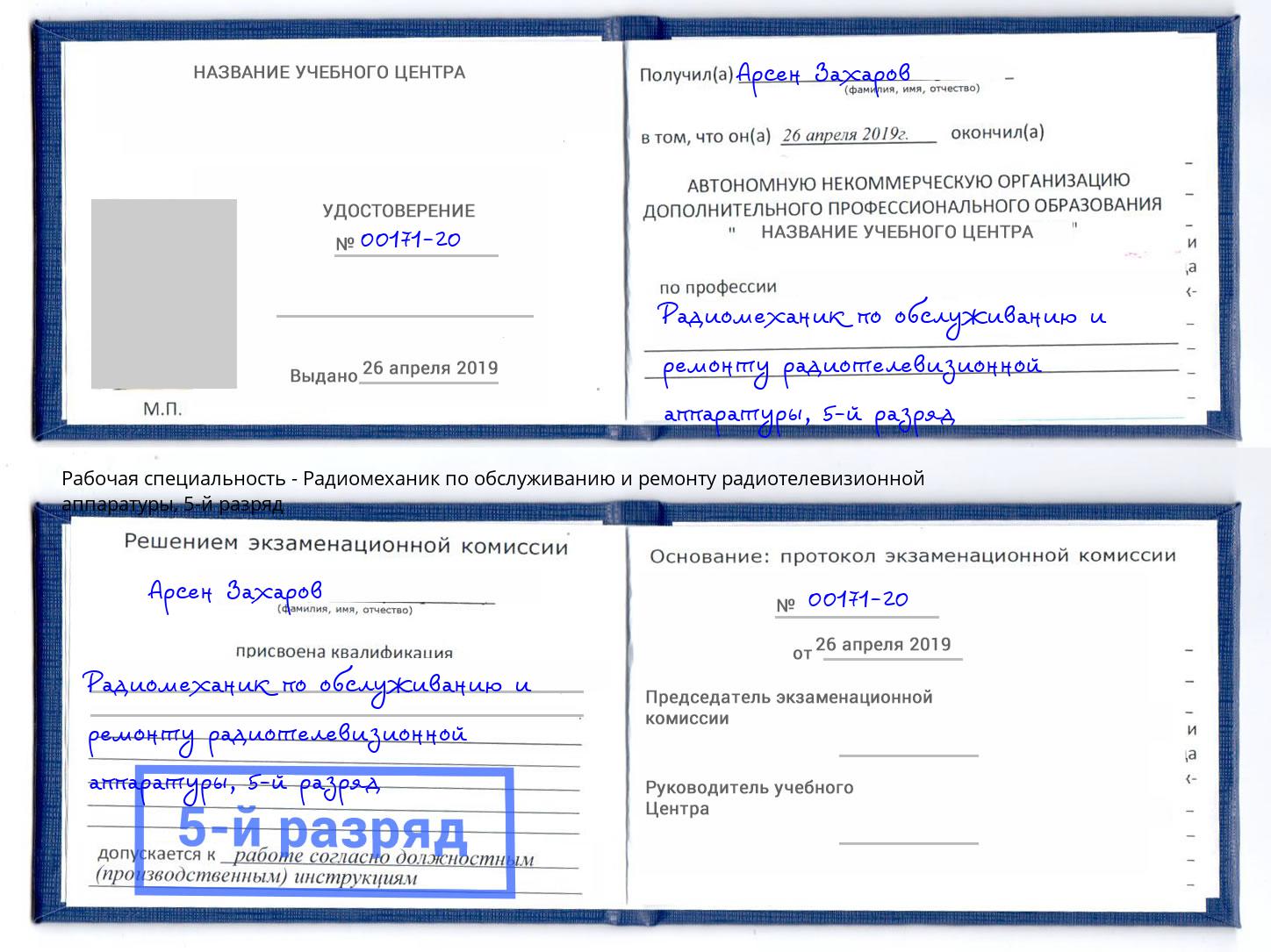 корочка 5-й разряд Радиомеханик по обслуживанию и ремонту радиотелевизионной аппаратуры Людиново