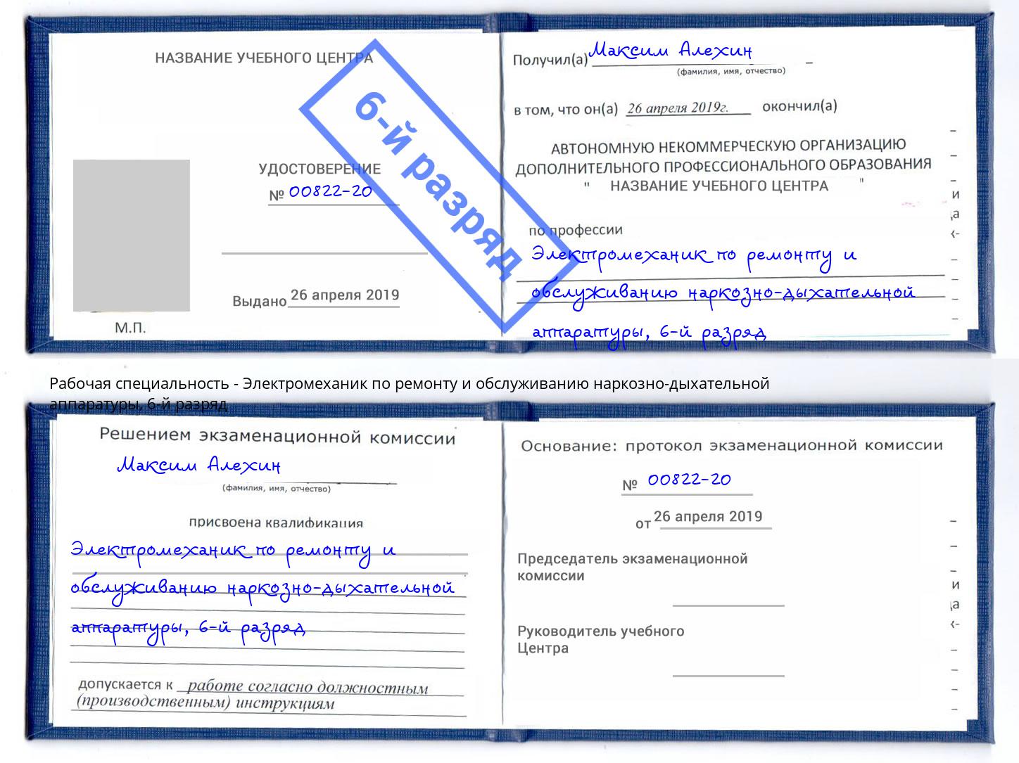 корочка 6-й разряд Электромеханик по ремонту и обслуживанию наркозно-дыхательной аппаратуры Людиново