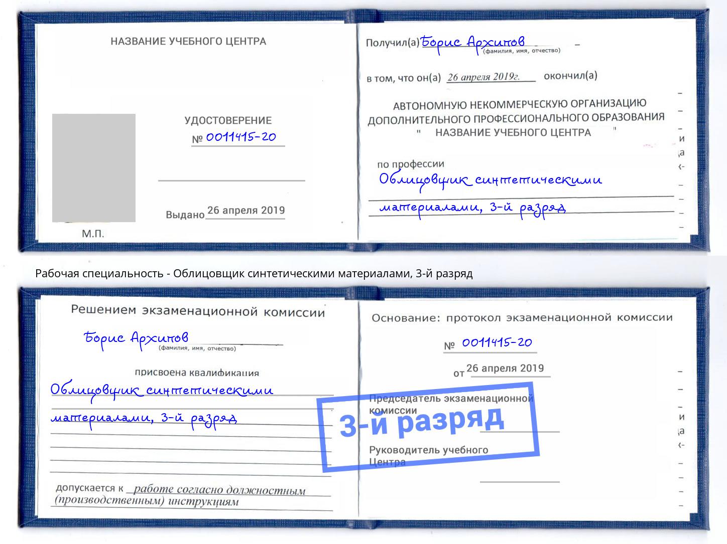 корочка 3-й разряд Облицовщик синтетическими материалами Людиново