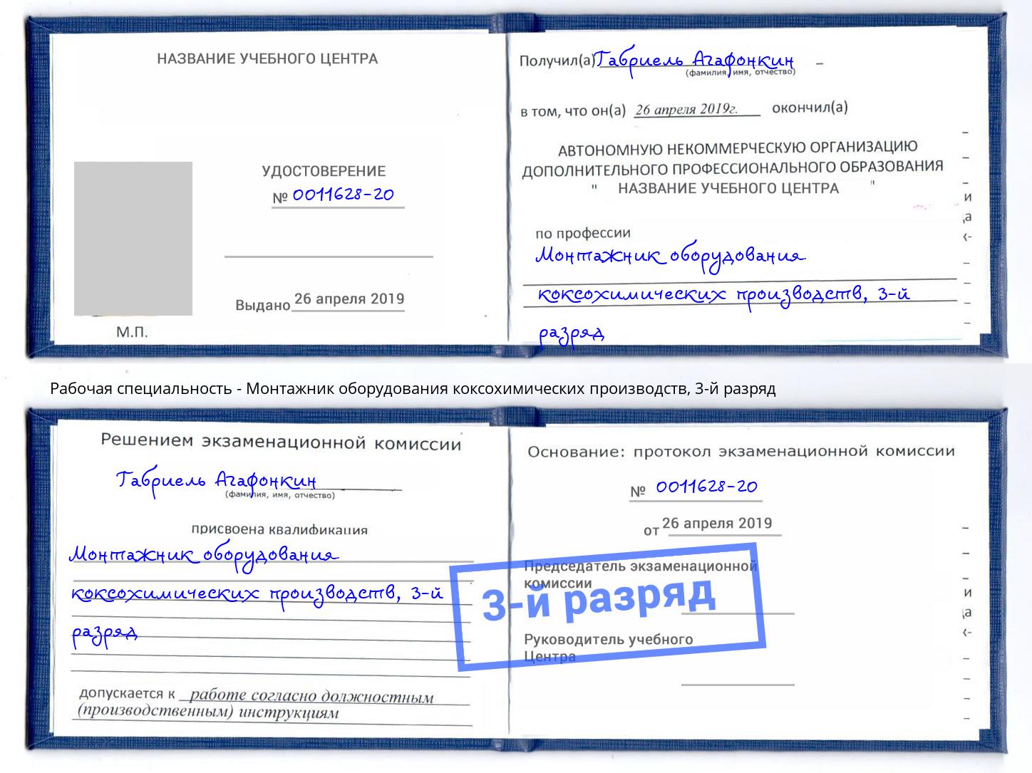 корочка 3-й разряд Монтажник оборудования коксохимических производств Людиново