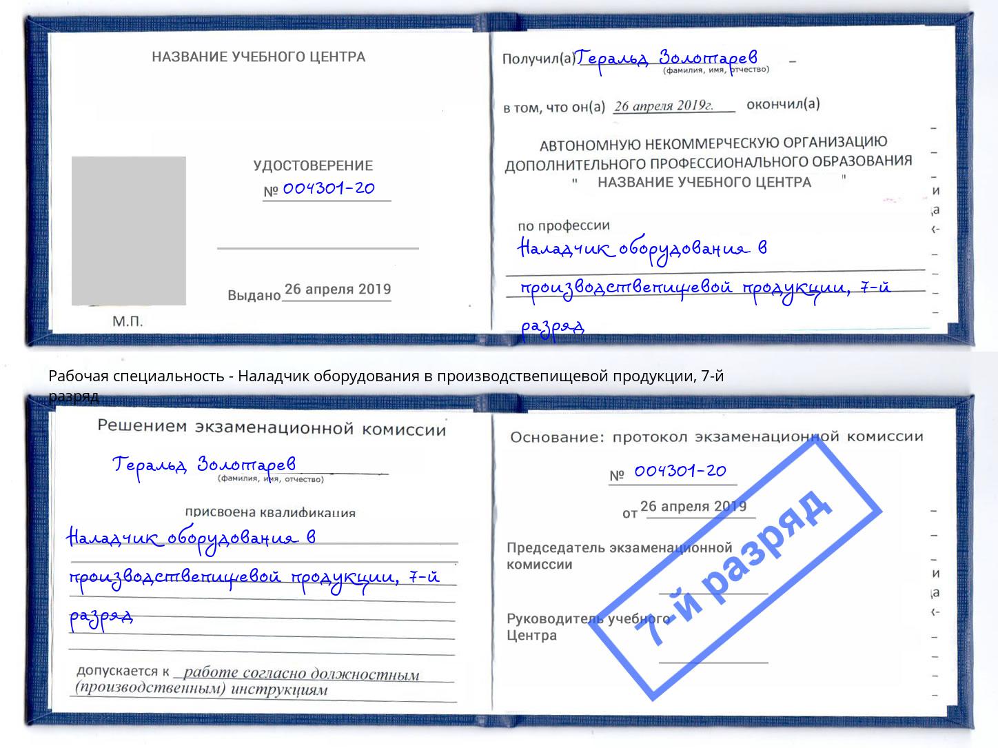 корочка 7-й разряд Наладчик оборудования в производствепищевой продукции Людиново
