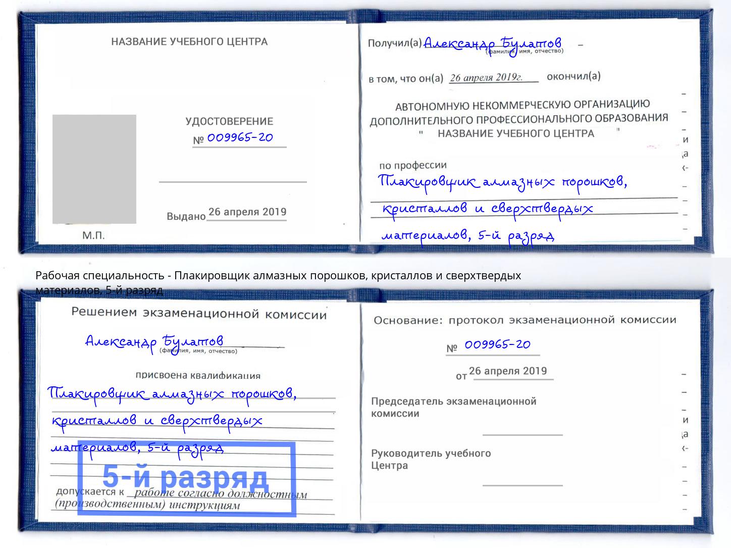 корочка 5-й разряд Плакировщик алмазных порошков, кристаллов и сверхтвердых материалов Людиново