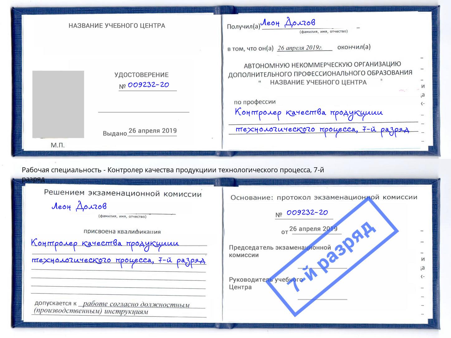 корочка 7-й разряд Контролер качества продукциии технологического процесса Людиново