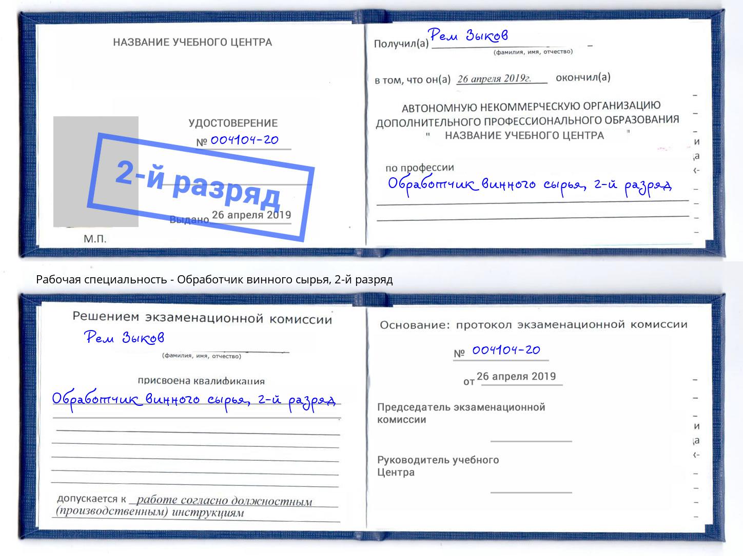 корочка 2-й разряд Обработчик винного сырья Людиново