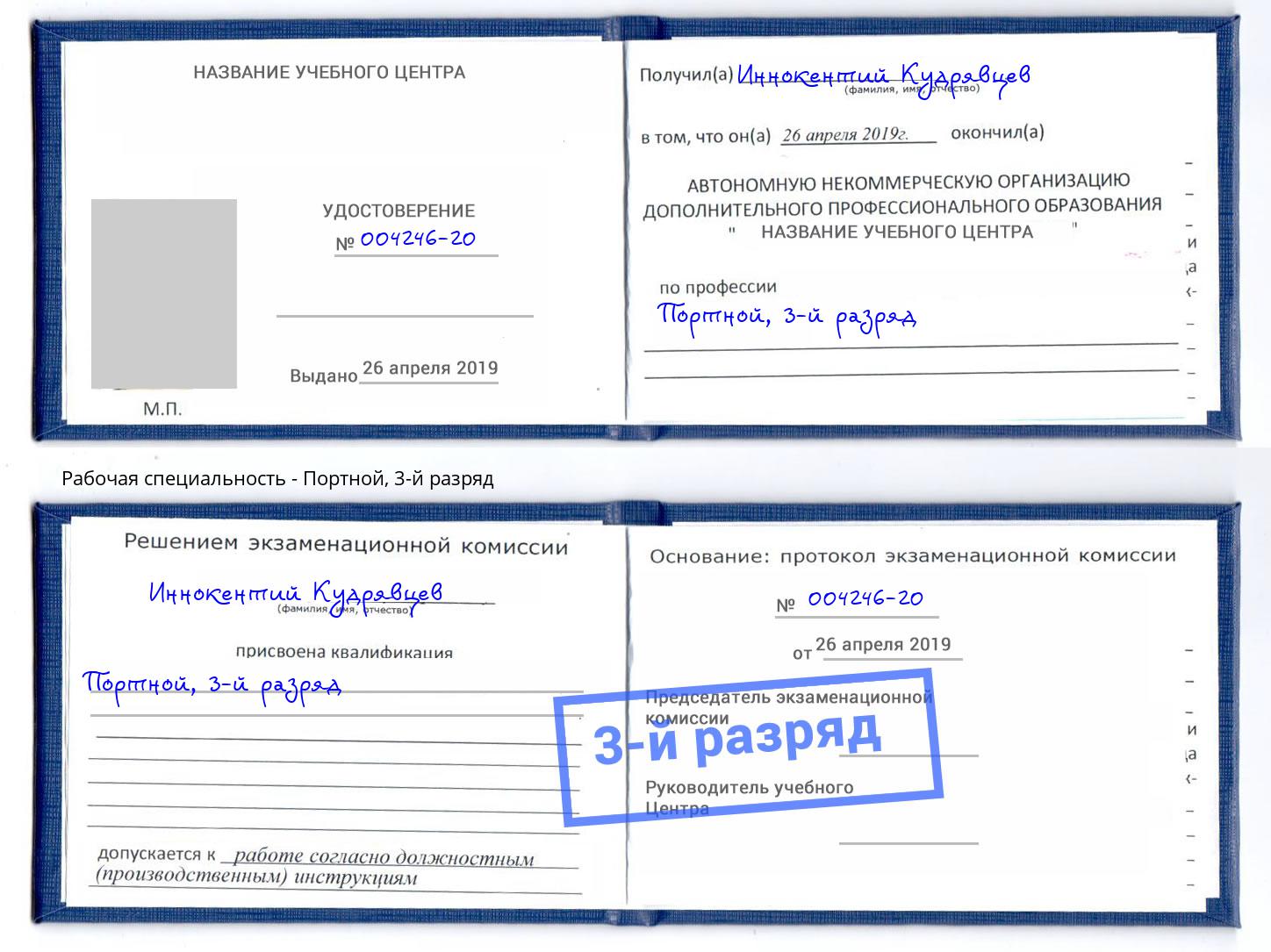 корочка 3-й разряд Портной Людиново