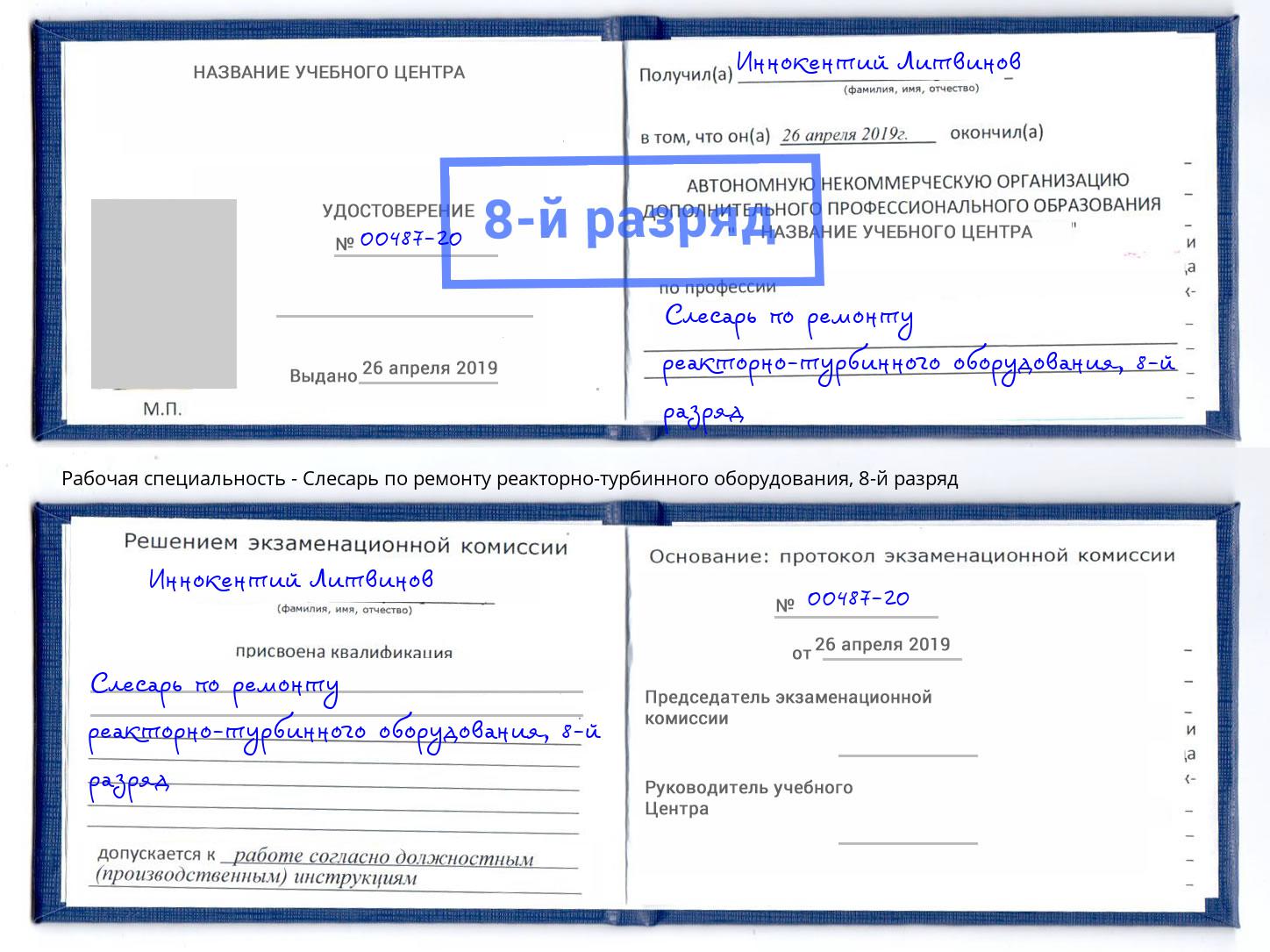 корочка 8-й разряд Слесарь по ремонту реакторно-турбинного оборудования Людиново