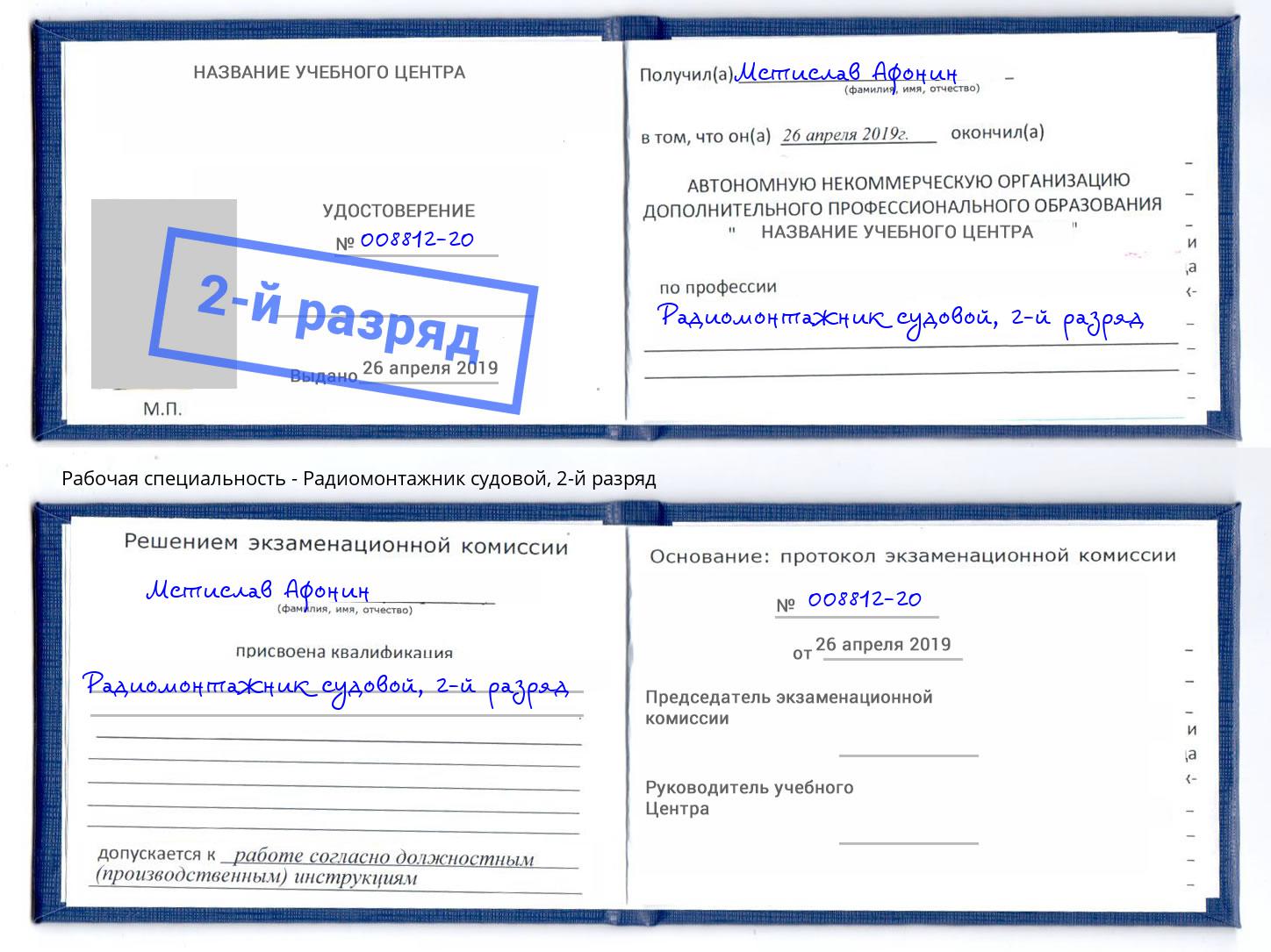 корочка 2-й разряд Радиомонтажник судовой Людиново