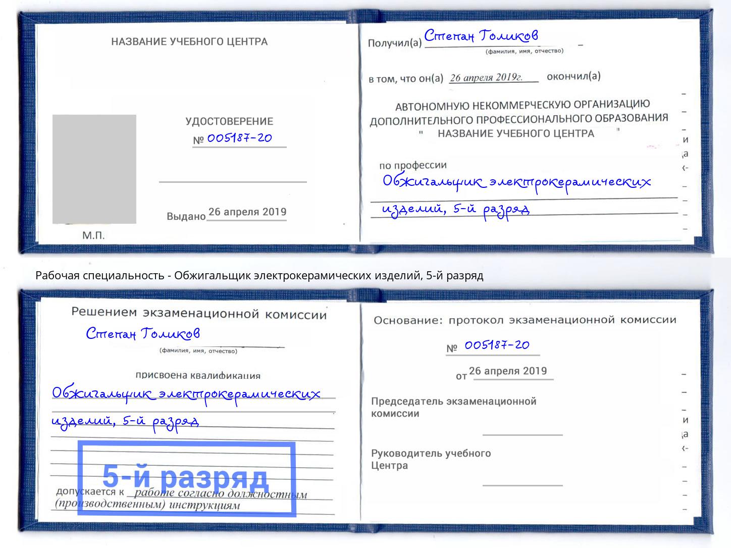 корочка 5-й разряд Обжигальщик электрокерамических изделий Людиново