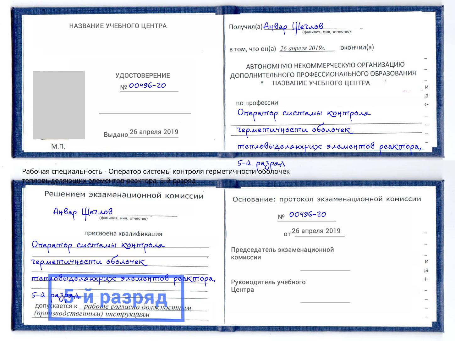 корочка 5-й разряд Оператор системы контроля герметичности оболочек тепловыделяющих элементов реактора Людиново