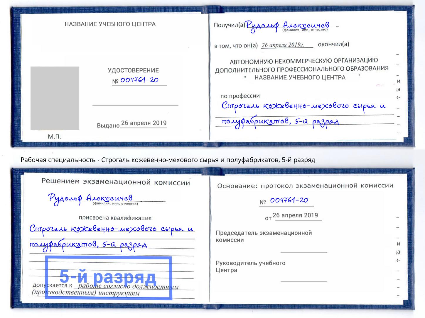 корочка 5-й разряд Строгаль кожевенно-мехового сырья и полуфабрикатов Людиново