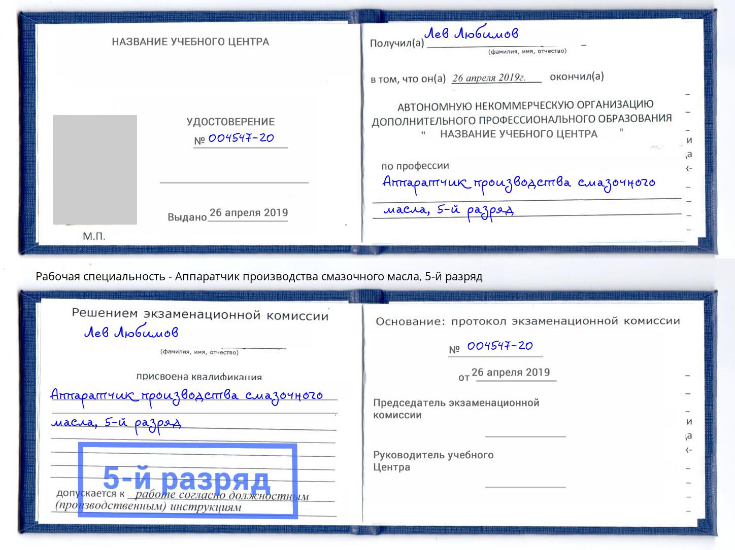 корочка 5-й разряд Аппаратчик производства смазочного масла Людиново