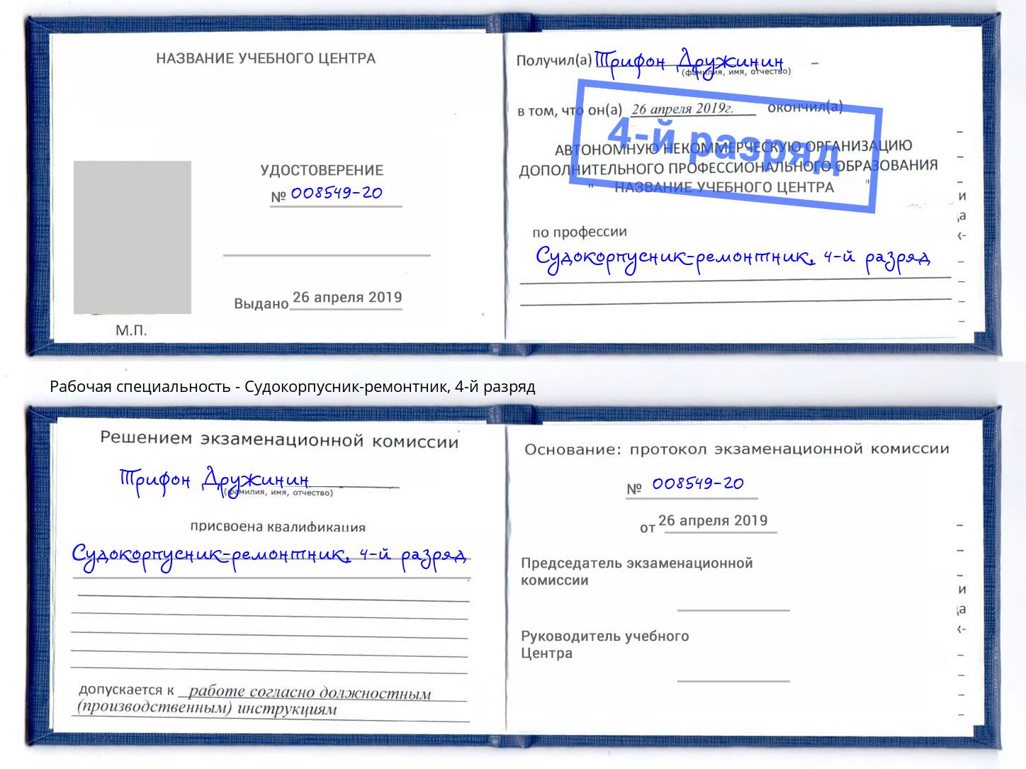 корочка 4-й разряд Судокорпусник-ремонтник Людиново