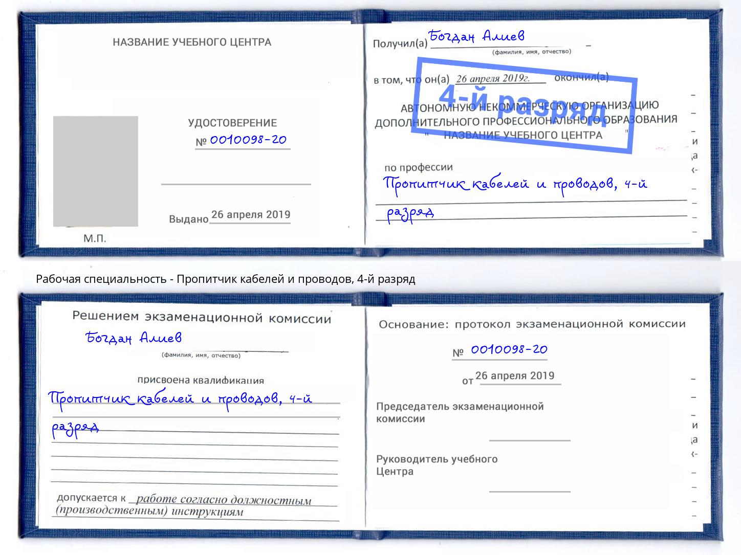 корочка 4-й разряд Пропитчик кабелей и проводов Людиново