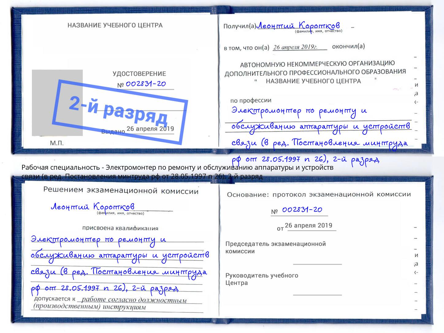 корочка 2-й разряд Электромонтер по ремонту и обслуживанию аппаратуры и устройств связи (в ред. Постановления минтруда рф от 28.05.1997 n 26) Людиново