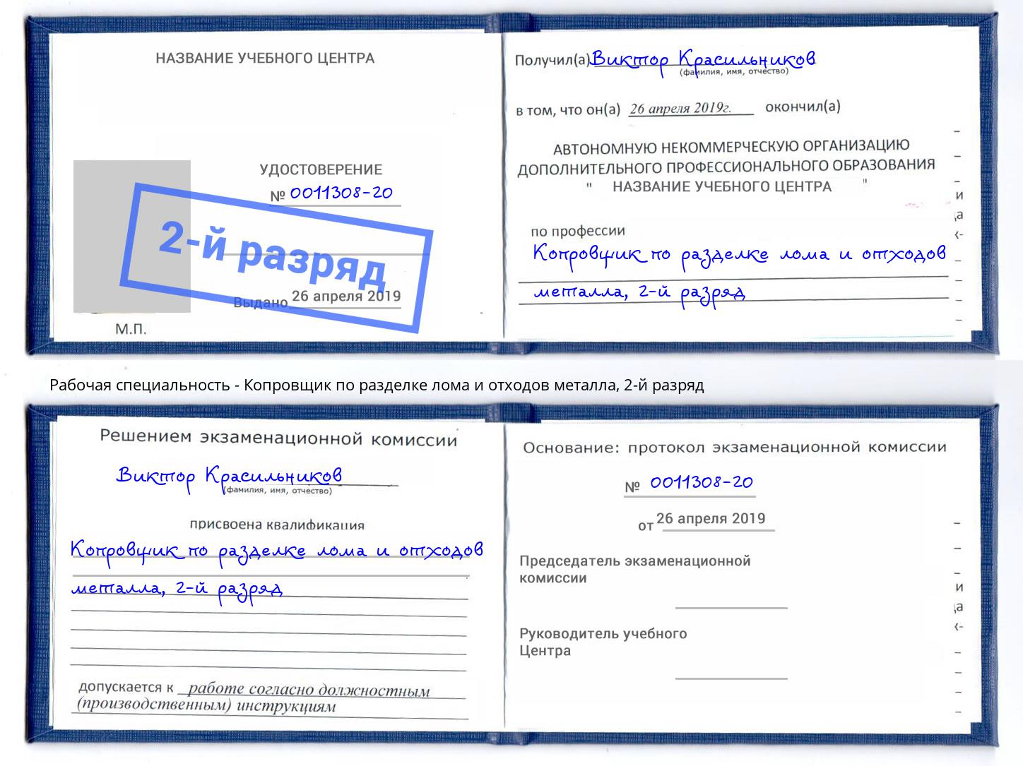 корочка 2-й разряд Копровщик по разделке лома и отходов металла Людиново