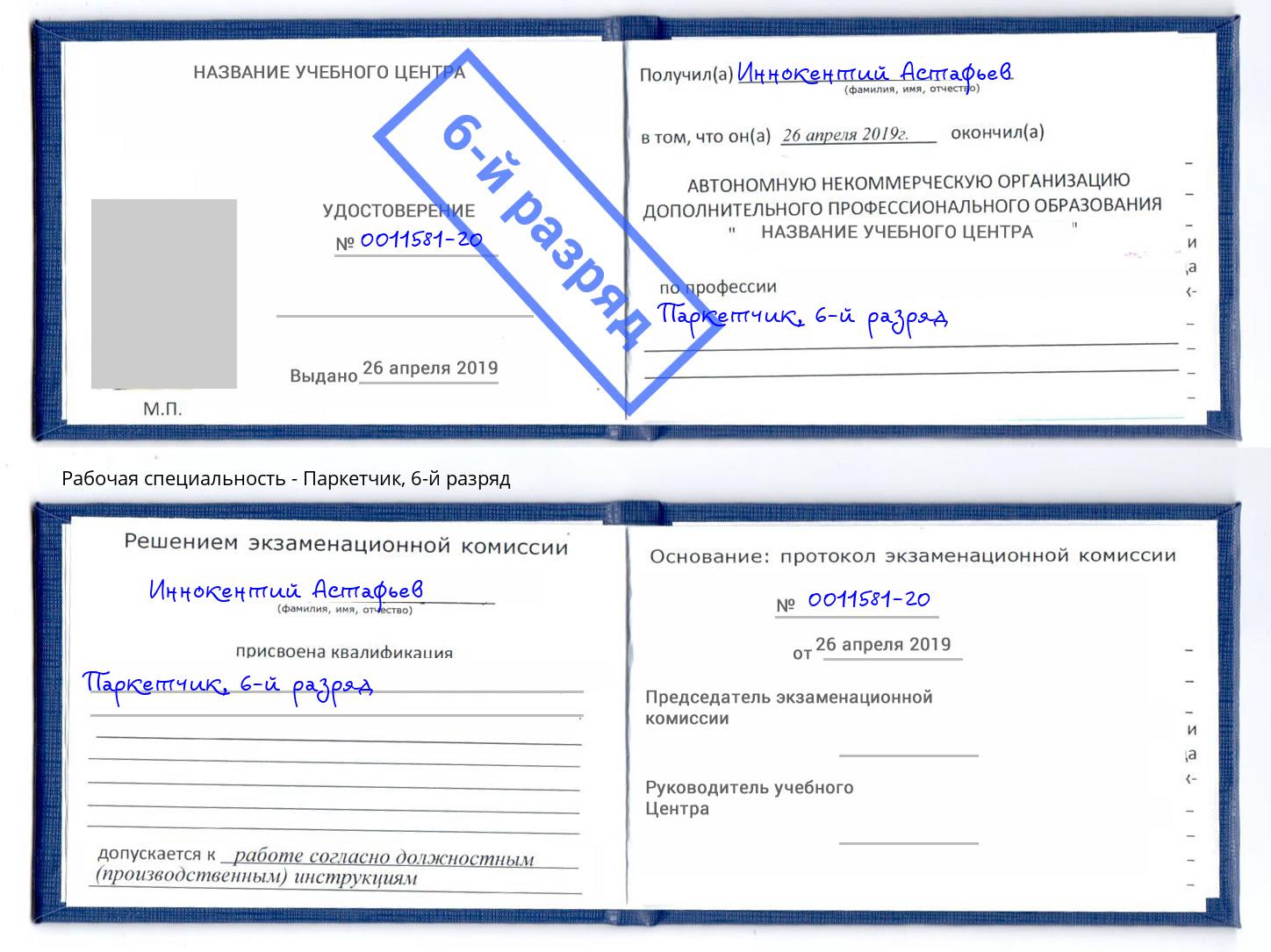 корочка 6-й разряд Паркетчик Людиново