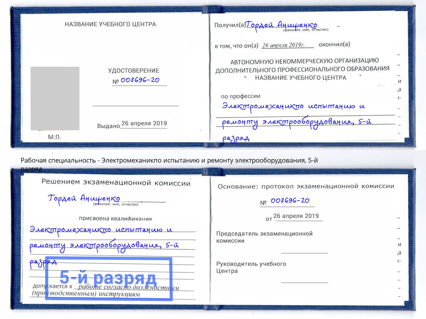 корочка 5-й разряд Электромеханикпо испытанию и ремонту электрооборудования Людиново