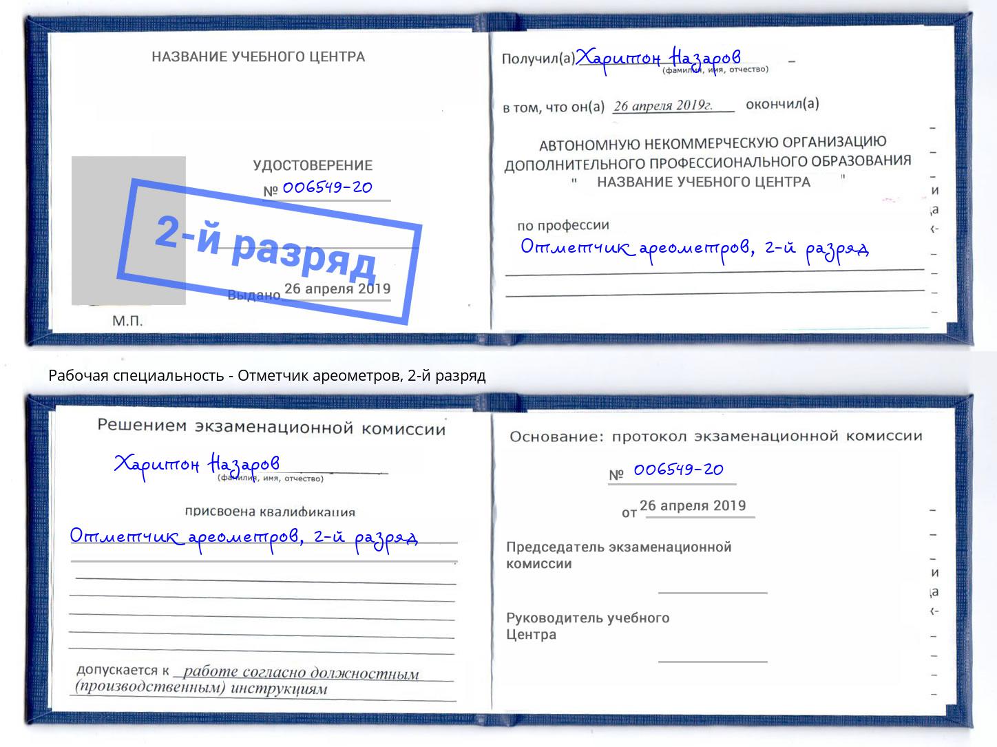 корочка 2-й разряд Отметчик ареометров Людиново