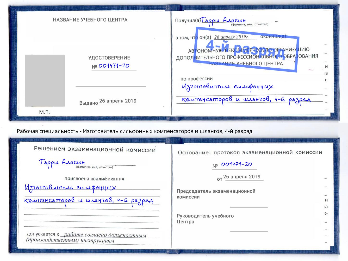 корочка 4-й разряд Изготовитель сильфонных компенсаторов и шлангов Людиново