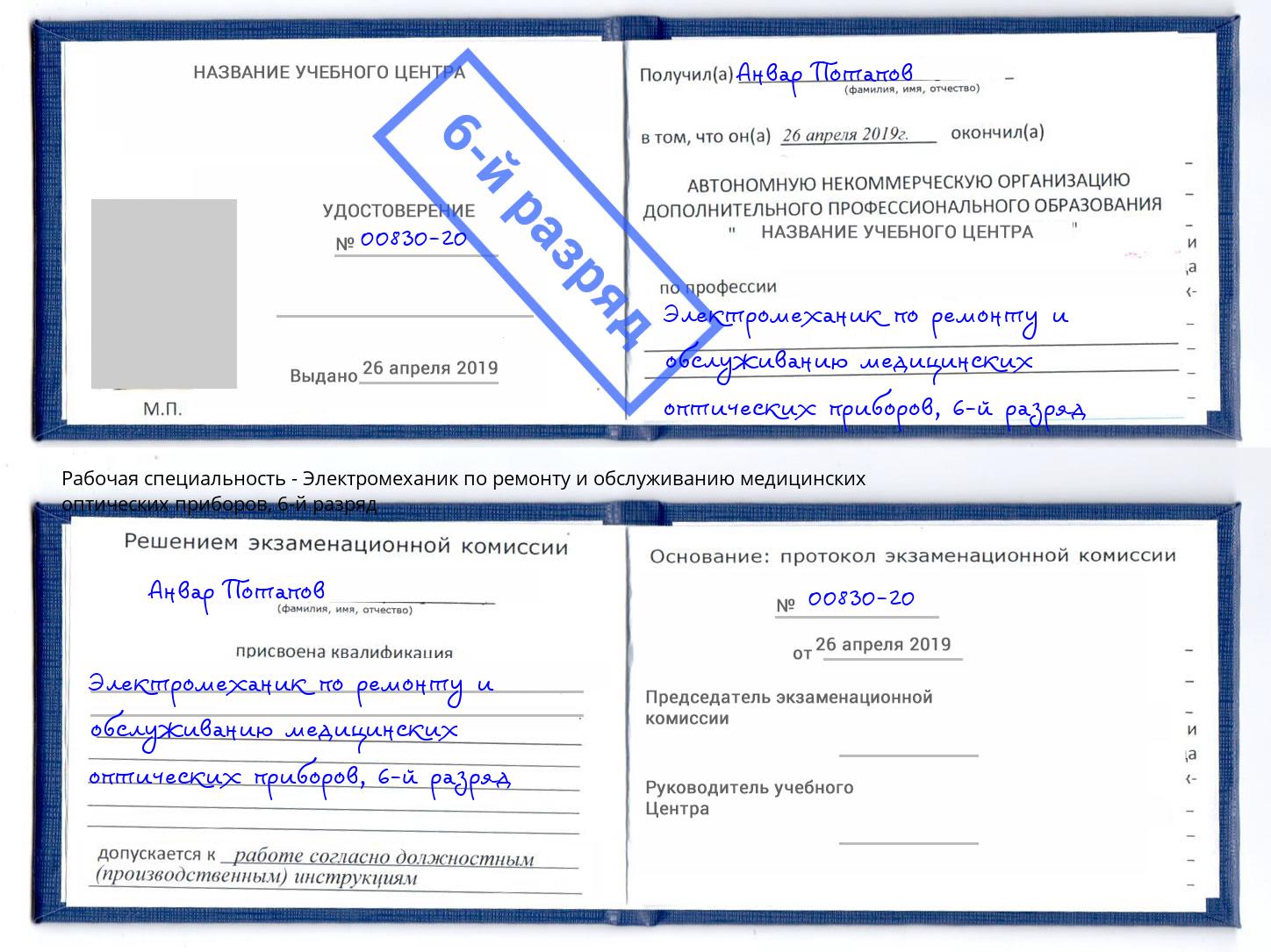 корочка 6-й разряд Электромеханик по ремонту и обслуживанию медицинских оптических приборов Людиново