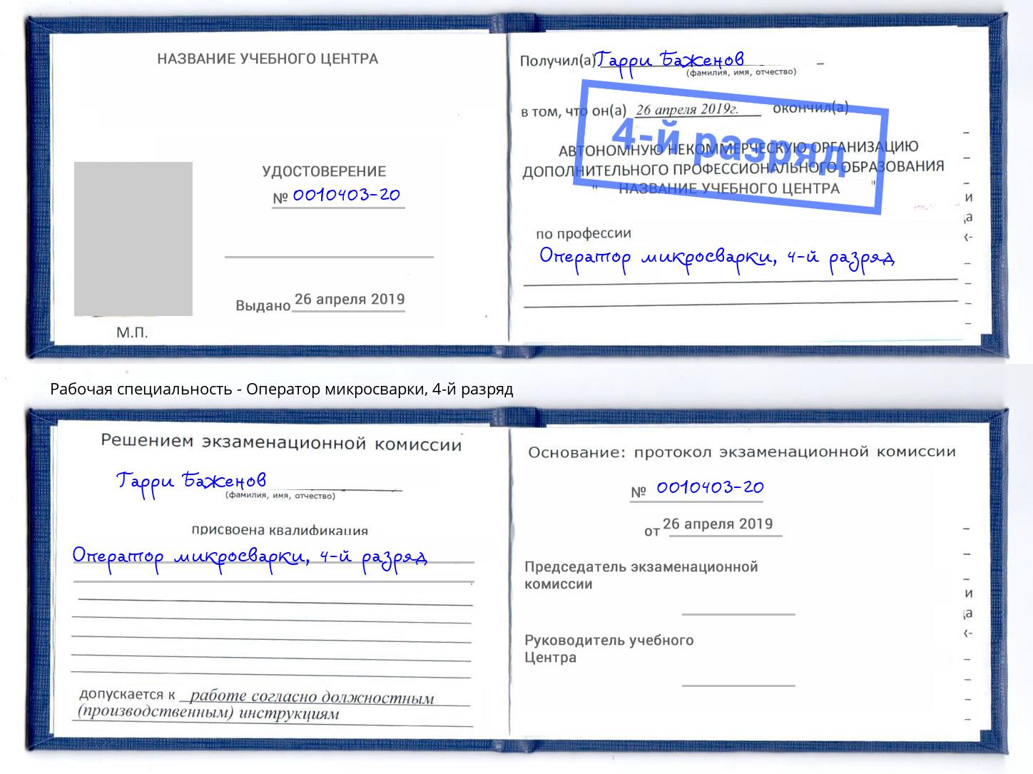 корочка 4-й разряд Оператор микросварки Людиново