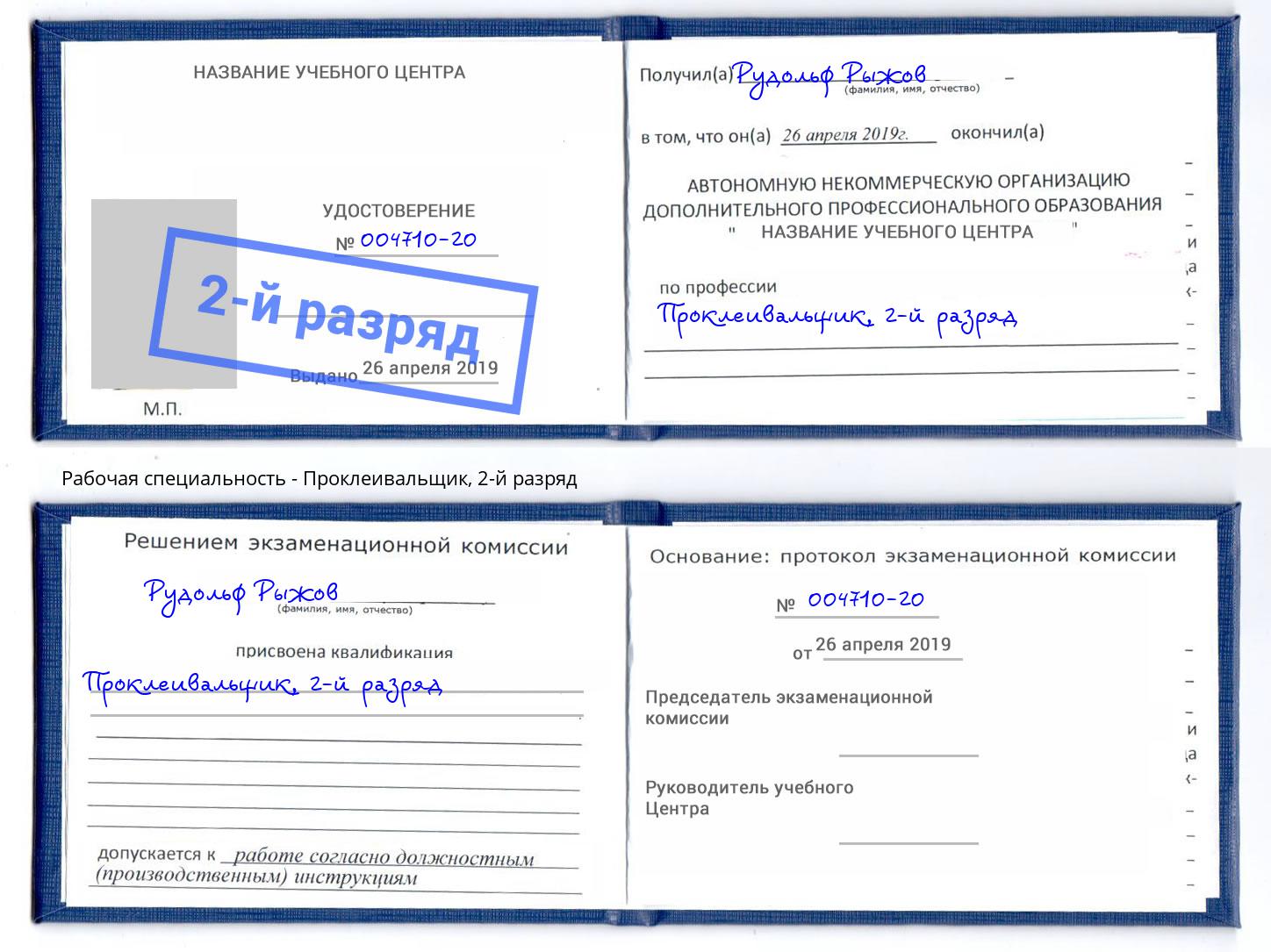 корочка 2-й разряд Проклеивальщик Людиново