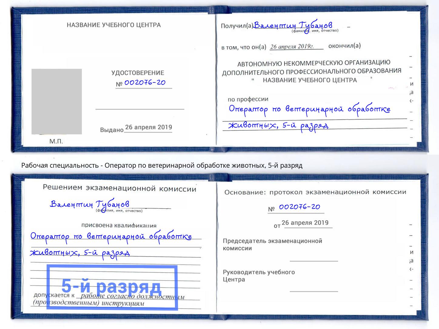 корочка 5-й разряд Оператор по ветеринарной обработке животных Людиново