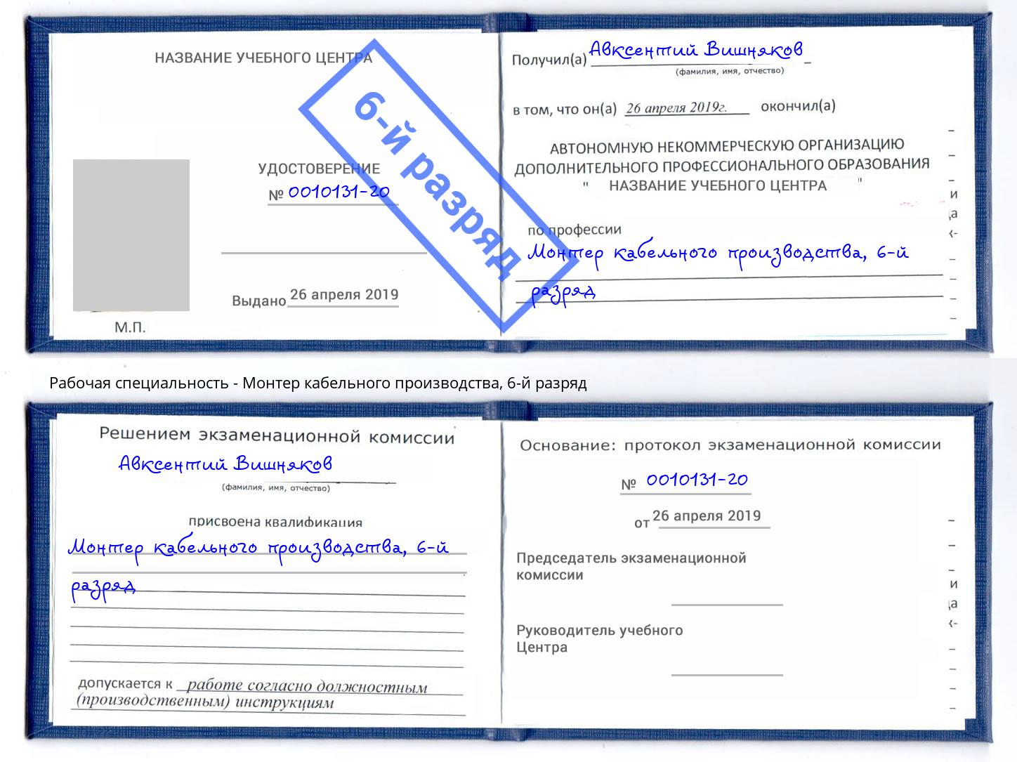 корочка 6-й разряд Монтер кабельного производства Людиново