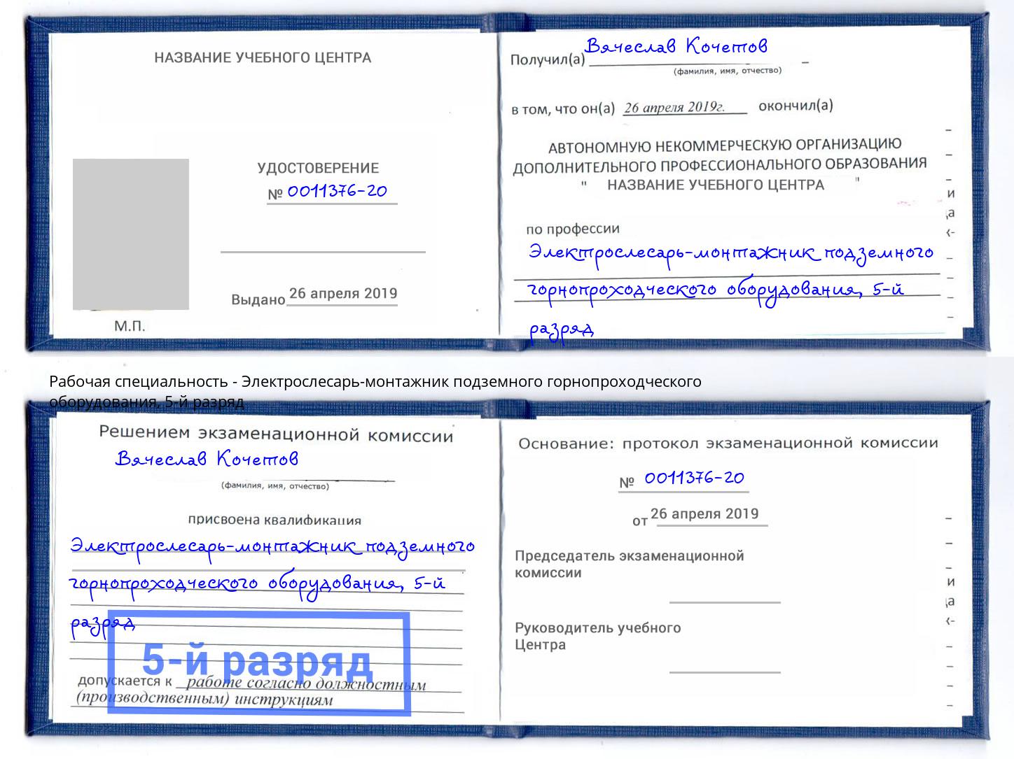 корочка 5-й разряд Электрослесарь-монтажник подземного горнопроходческого оборудования Людиново