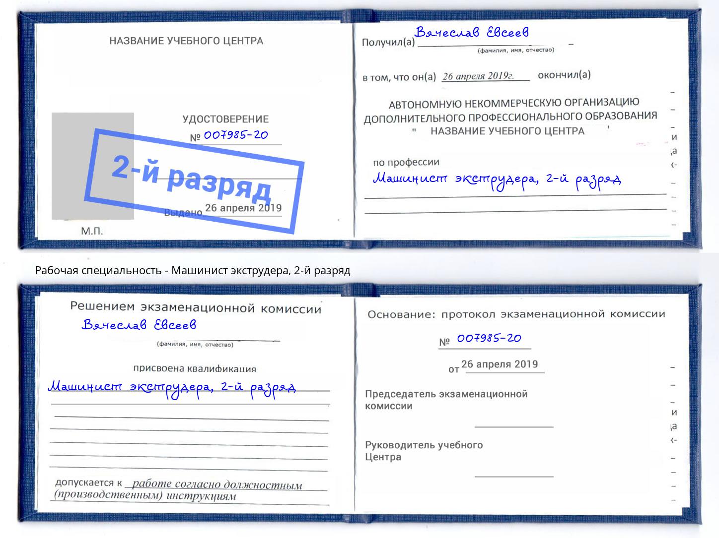 корочка 2-й разряд Машинист экструдера Людиново