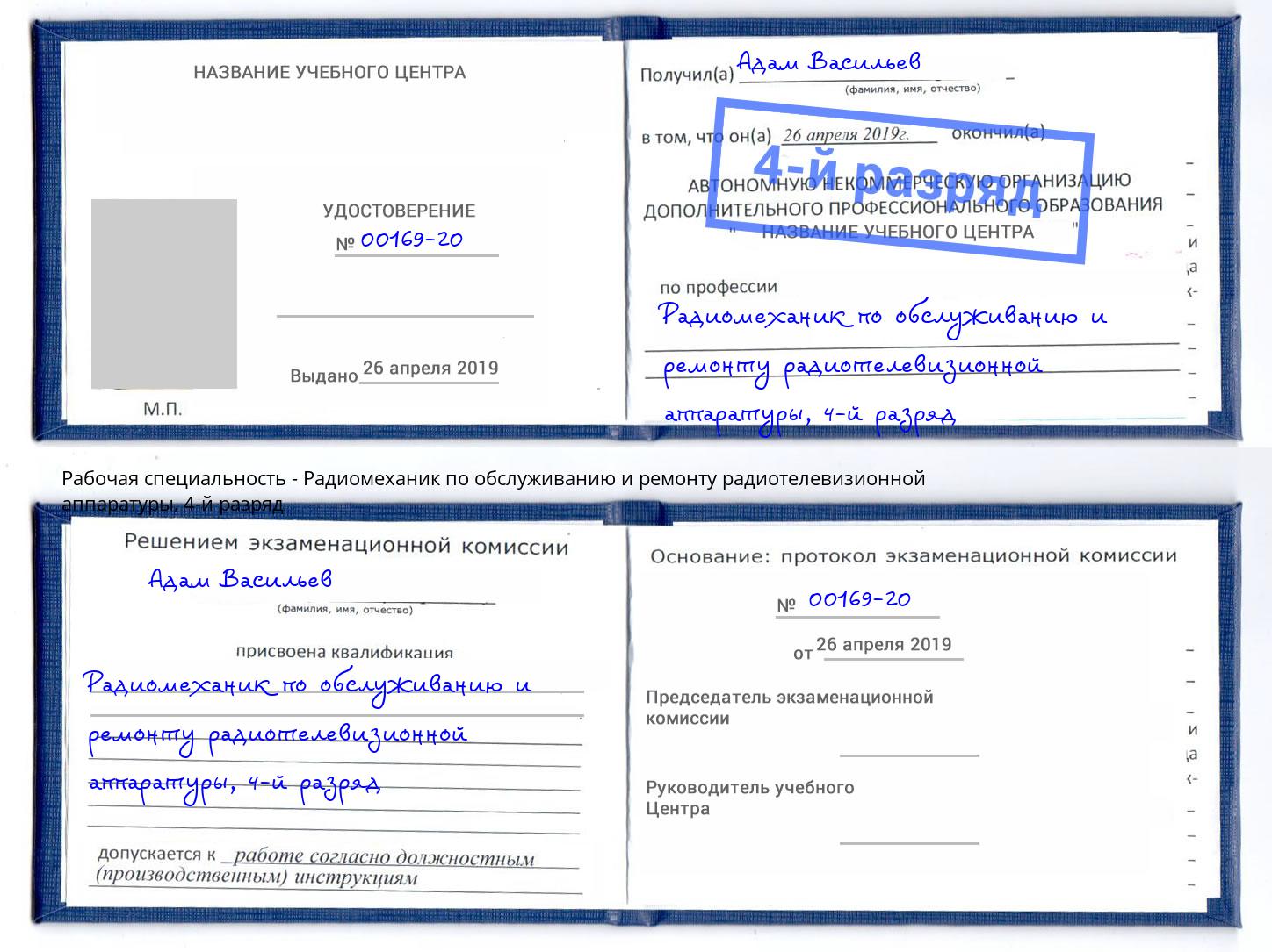 корочка 4-й разряд Радиомеханик по обслуживанию и ремонту радиотелевизионной аппаратуры Людиново