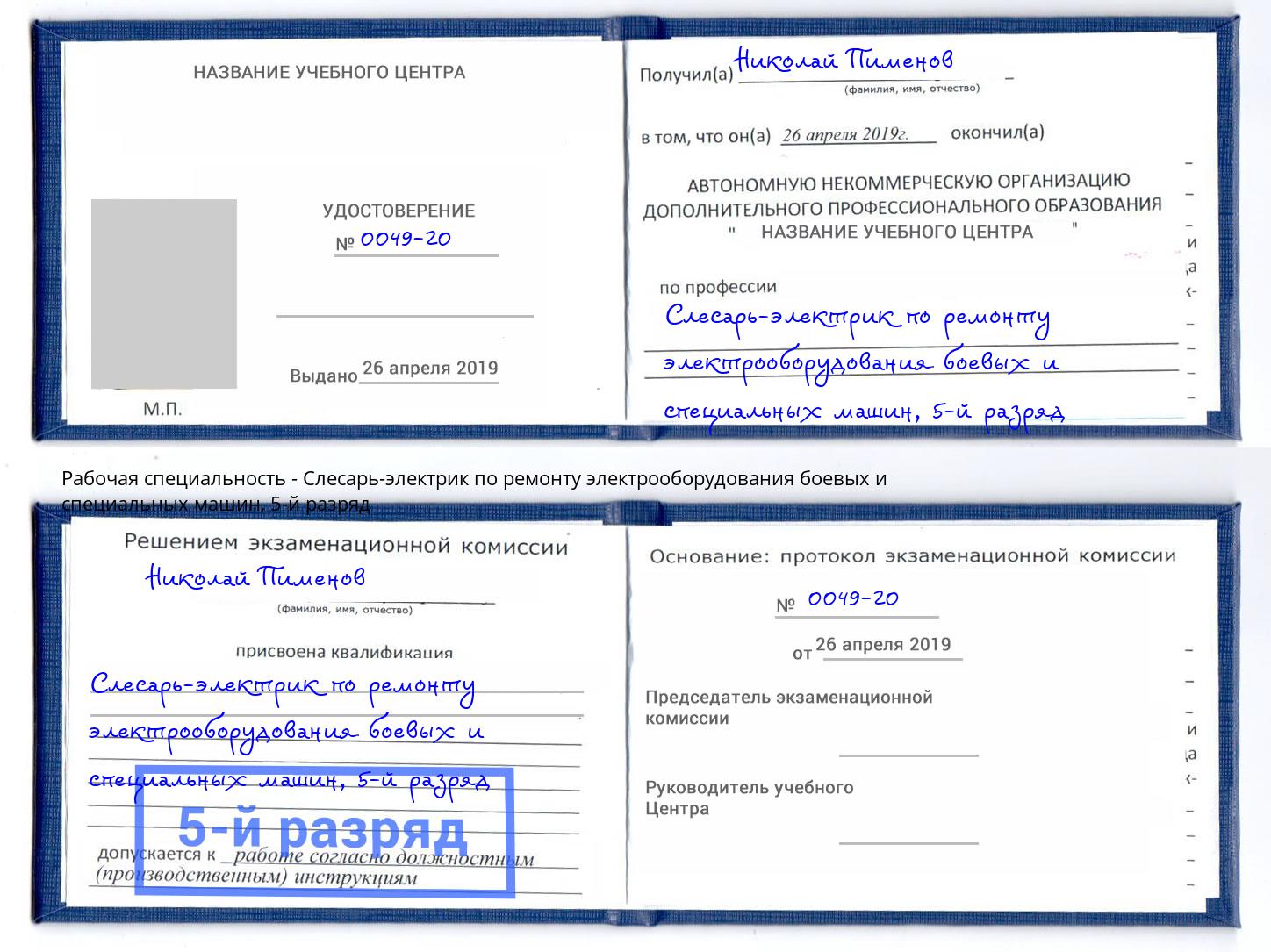 корочка 5-й разряд Слесарь-электрик по ремонту электрооборудования боевых и специальных машин Людиново