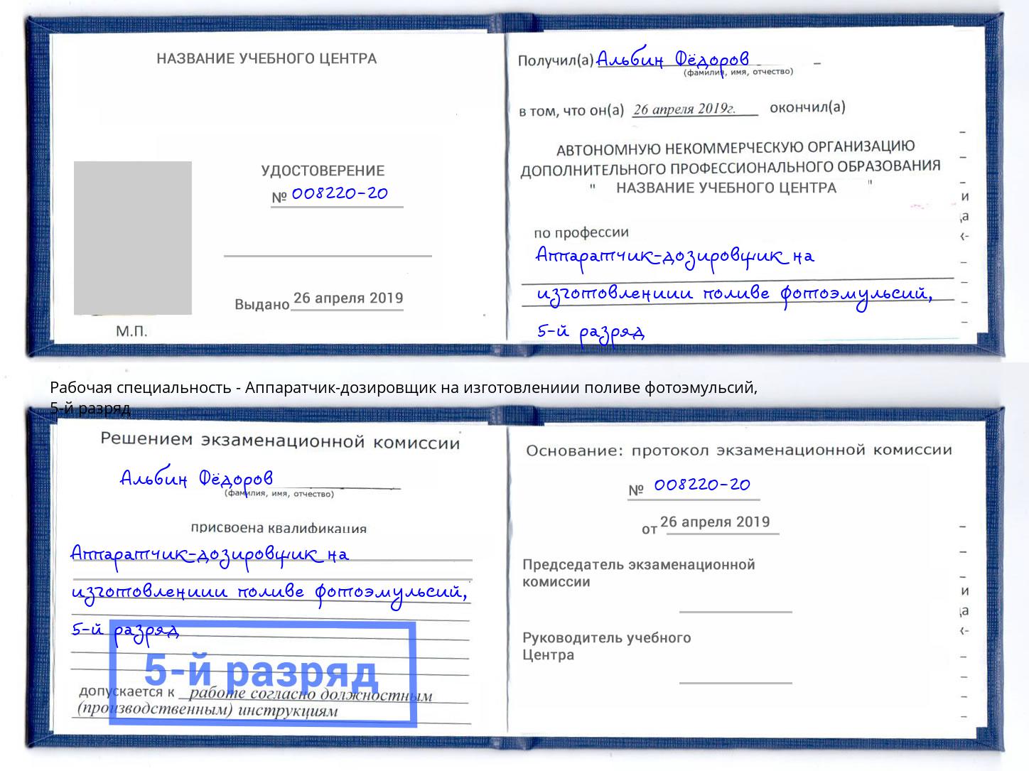 корочка 5-й разряд Аппаратчик-дозировщик на изготовлениии поливе фотоэмульсий Людиново