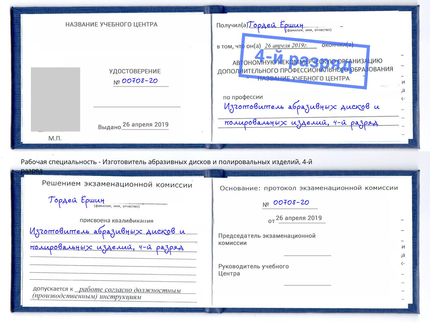 корочка 4-й разряд Изготовитель абразивных дисков и полировальных изделий Людиново