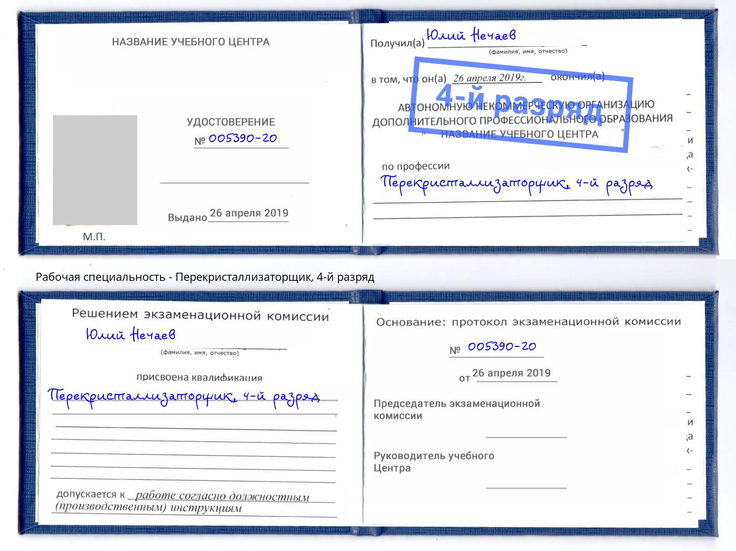корочка 4-й разряд Перекристаллизаторщик Людиново