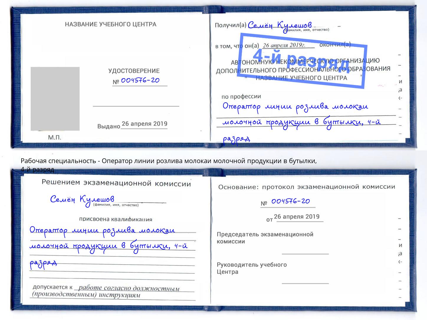 корочка 4-й разряд Оператор линии розлива молокаи молочной продукции в бутылки Людиново
