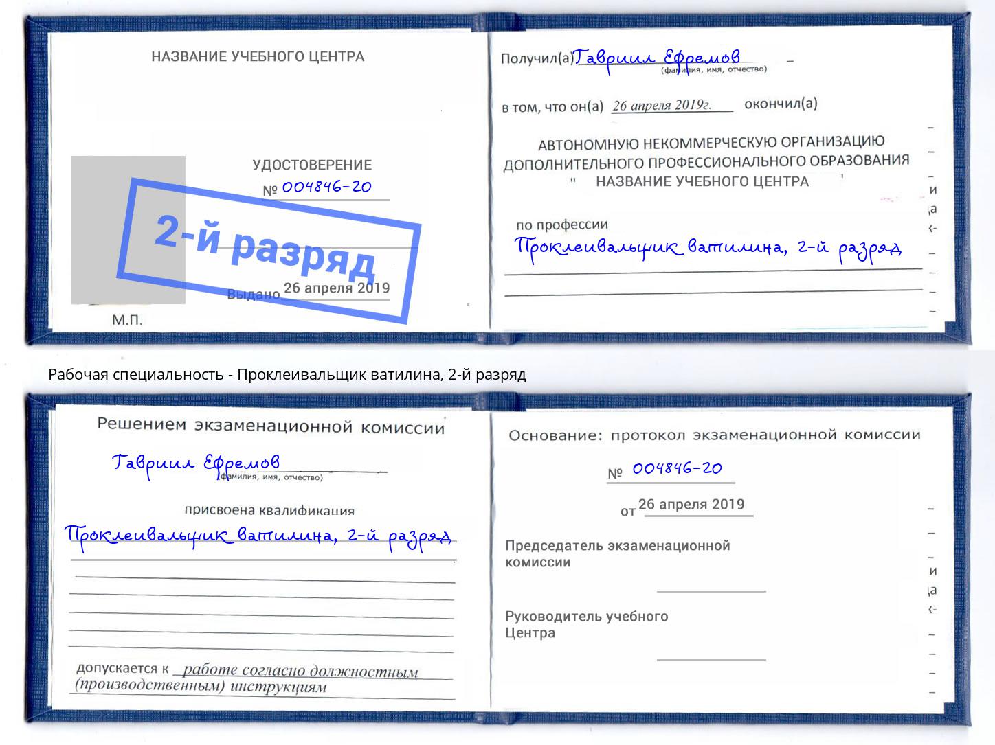 корочка 2-й разряд Проклеивальщик ватилина Людиново