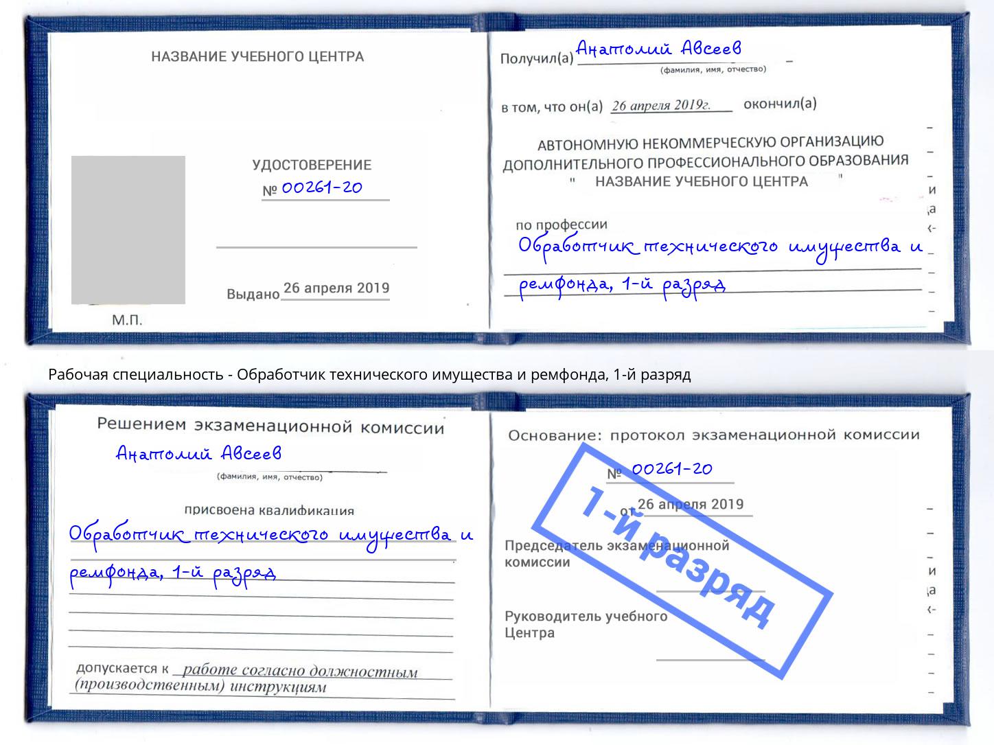 корочка 1-й разряд Обработчик технического имущества и ремфонда Людиново