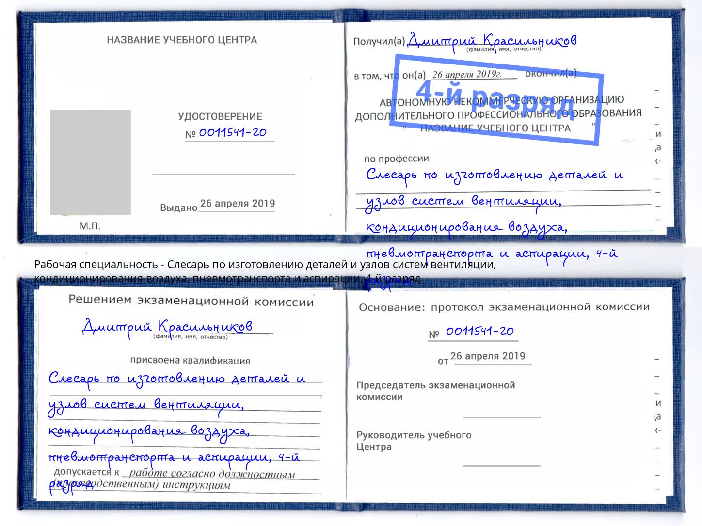 корочка 4-й разряд Слесарь по изготовлению деталей и узлов систем вентиляции, кондиционирования воздуха, пневмотранспорта и аспирации Людиново