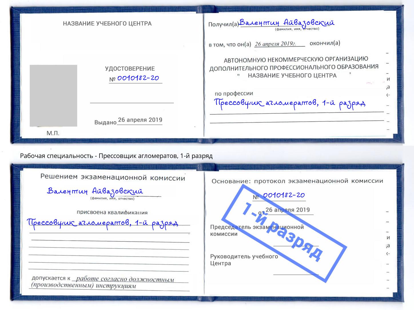 корочка 1-й разряд Прессовщик агломератов Людиново