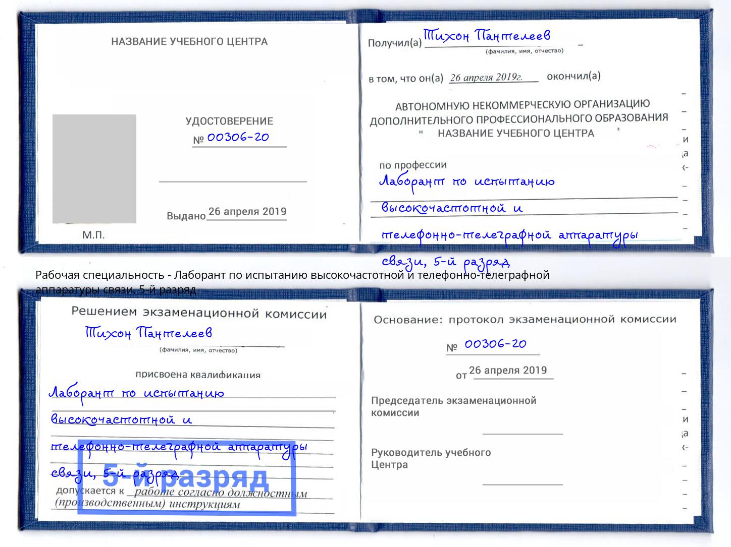 корочка 5-й разряд Лаборант по испытанию высокочастотной и телефонно-телеграфной аппаратуры связи Людиново