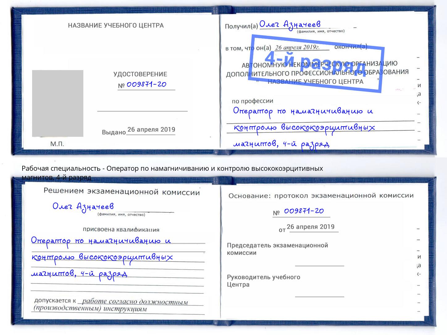 корочка 4-й разряд Оператор по намагничиванию и контролю высококоэрцитивных магнитов Людиново